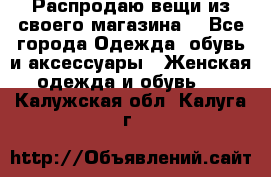 Распродаю вещи из своего магазина  - Все города Одежда, обувь и аксессуары » Женская одежда и обувь   . Калужская обл.,Калуга г.